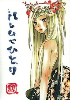 ハレムでひとり