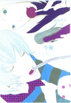 おかえしは今夜ここで