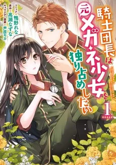 騎士団長は元メガネ少女を独り占めしたい