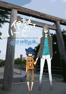 伊勢っていーぜ