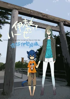 伊勢っていーぜ