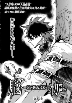 脳枷‐Ｎｏｋａｓｅ‐