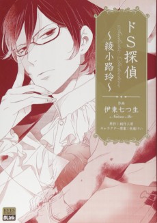 ドS探偵～綾小路玲～