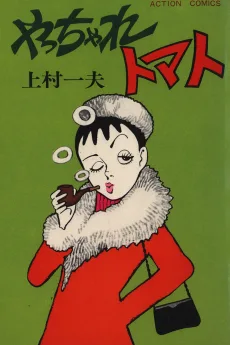 やっちゃれトマト