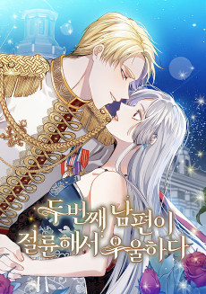 두 번째 남편이 절륜해서 우울하다