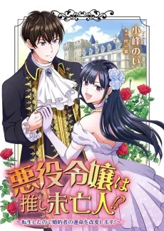 悪役令嬢は推し未亡人！？～転生したので婚約者の運命を改変します！～