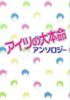 アイツの大本命 アンソロジー