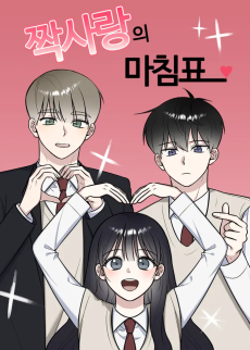 짝사랑의 마침표