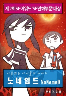 노네임드