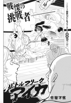 バトルフリークアイカ