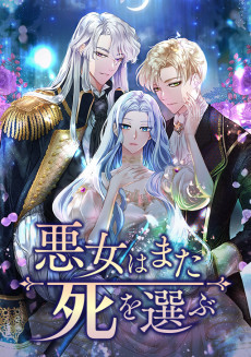 悪女はまた死を選ぶ