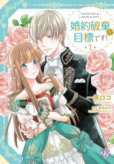 婚約破棄が目標です！