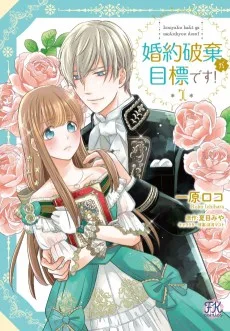 婚約破棄が目標です！