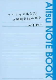 アイツの大本命➆ 初回限定版小冊子