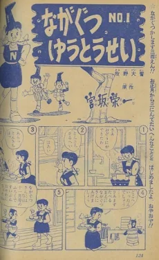 ながぐつゆうとうせい