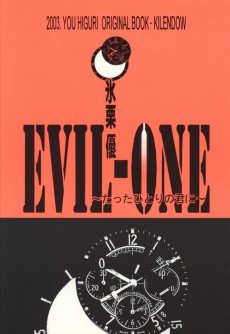 EVIL-ONE ～たったひとりの君に～