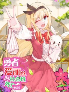 勇者爱丽丝的社会性死亡传说