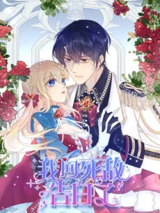 我向死敌告白了