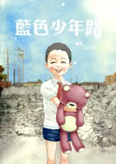 蓝色少年路
