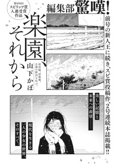 楽園、それから