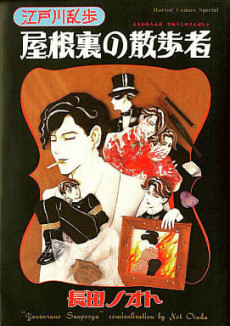 屋根裏の散歩者