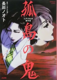 孤島の鬼 江戸川乱歩傑作集