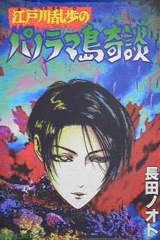 江戸川乱歩のパノラマ島奇談