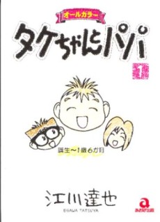 タケちゃんとパパ