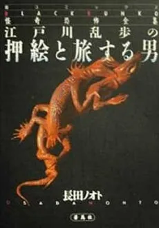 押絵と旅する男