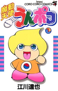 魔動天使うんポコ