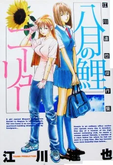 八月の鯉/コーリュー