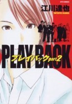 プレイバックpart2