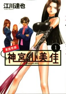 家庭教師 神宮山美佳