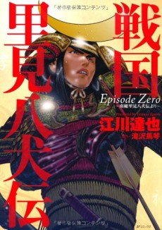 戦国里見八犬伝―Episode Zero~南総里見八犬伝より