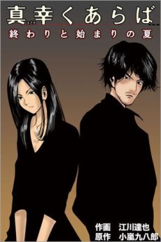 真幸くあらば-終わりと始まりの夏-