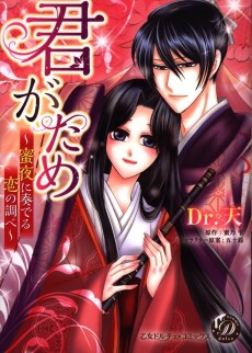 君がため~蜜夜に奏でる恋の調べ~