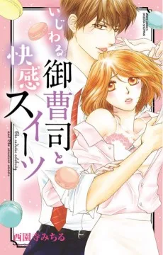 いじわる御曹司と快感スイーツ 