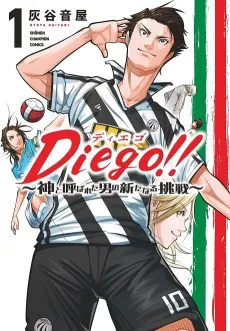 Diego！！～神と呼ばれた男の新たなる挑戦～