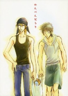 のんべんだらり