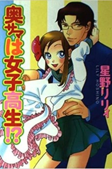 奥サマは女子高生!?