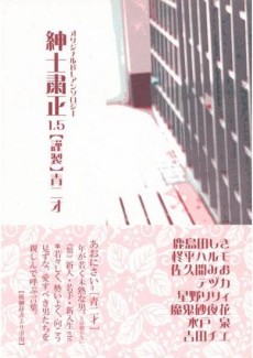 紳士粛正1.5: 青二才