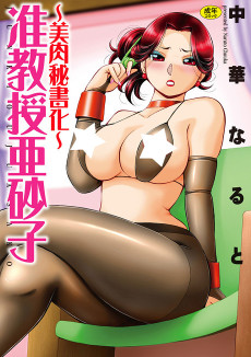 准教授亜砂子 ～美肉秘書化～