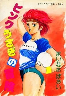 ピンクうさぎの冒険