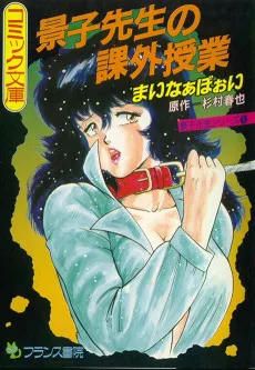 景子先生の課外授業