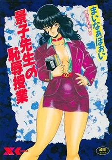 景子先生の恥辱授業