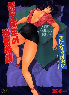 景子先生の秘密特訓