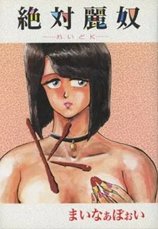 絶対麗奴 れいどK