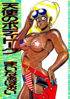 天使のボディトーク