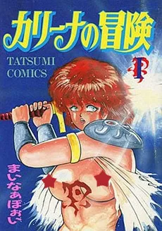 カリーナの冒険