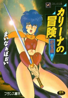 カリーナの冒険 野望編